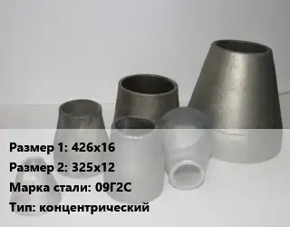 Переход стальной 426х16х325х12 Марка: 09Г2С концентрический